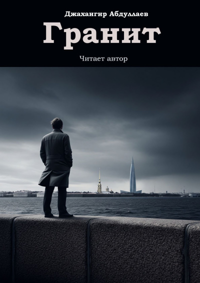 Джангир – Гранит