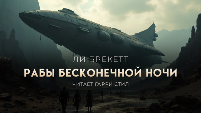 Брекетт Ли – Рабы бесконечной ночи
