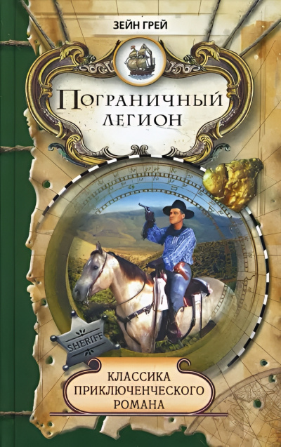 Грей Зейн – Пограничный легион