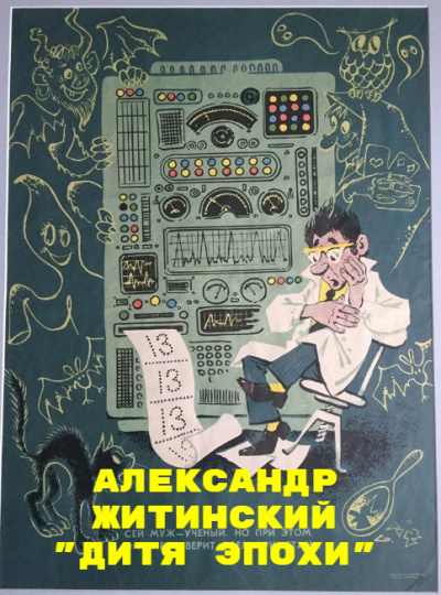 Житинский Александр – Дитя Эпохи