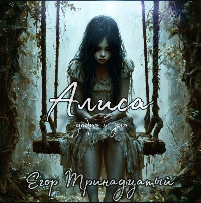 Егор Тринадцатый – Алиса