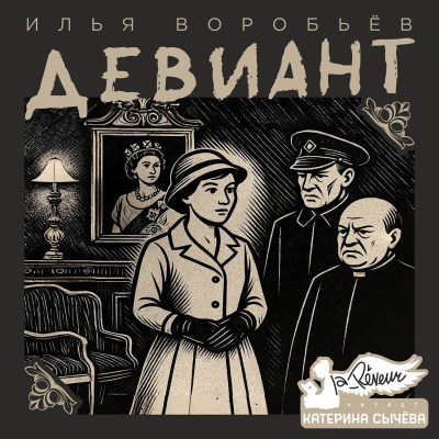 Воробьёв Илья – Девиант