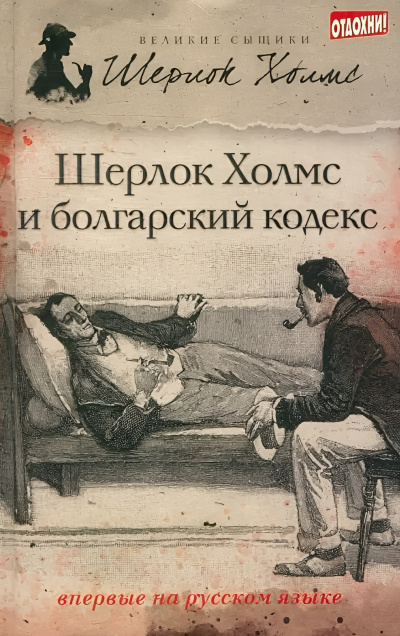 Саймондс Тим – Шерлок Холмс и болгарский кодекс