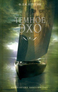 Темное эхо - Ф. Дж. Коттэм