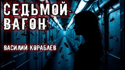 Кораблёв Василий – Седьмой вагон