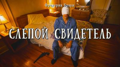 Браун Фредерик – Слепой свидетель