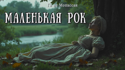 Ги Де Мопассан – Маленькая Рок