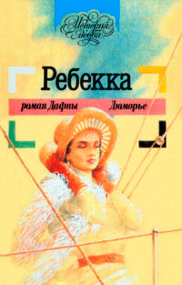 Ребекка - Дафна дю Морье
