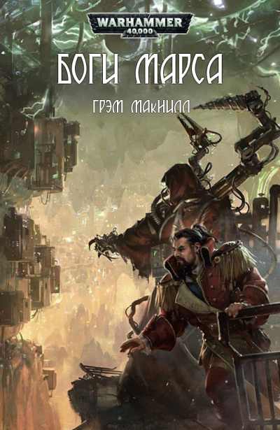 МакНилл Грэм – Боги Марса