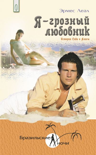 Леал Эрмес – Я – грозный любовник. История Сида и Алисы