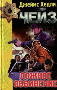 Чейз Джеймс Хедли – Ложное обвинение