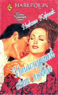 Негаснущий свет любви - Никола Корник