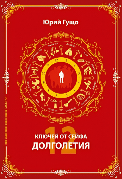 Гущо Юрий – 12 ключей от сейфа долголетия