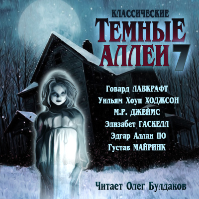 Классические ТЁМНЫЕ АЛЛЕИ. Выпуск 7