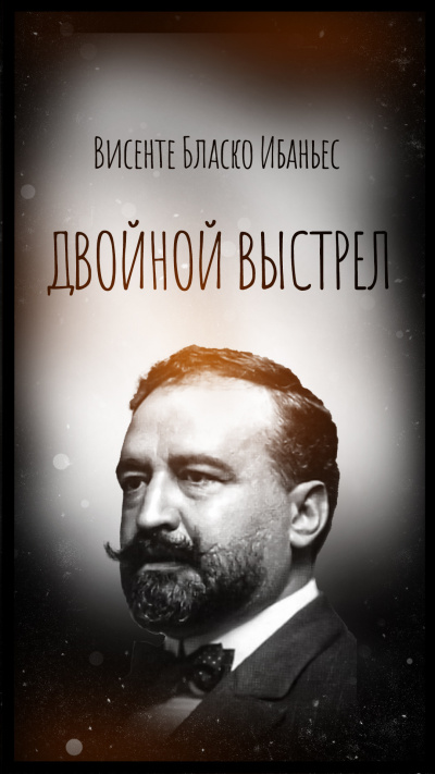 Висенте Бласко Ибаньес – Двойной выстрел