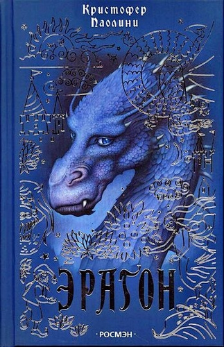 Паолини Кристофер – Эрагон