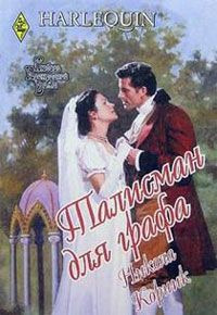 Талисман для графа - Никола Корник