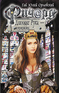 Ричард Длинные Руки - курпринц - Гай Юлий Орловский