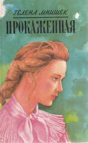 Мнишек Гелена – Прокаженная