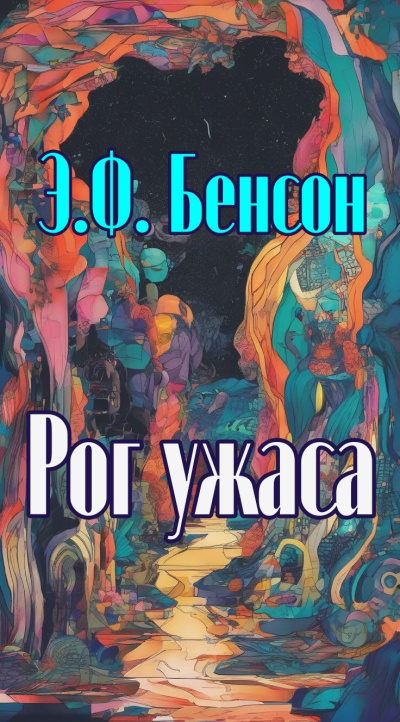 Бенсон Эдвард – Рог ужаса