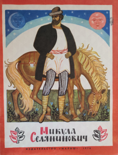 Микула Селянинович