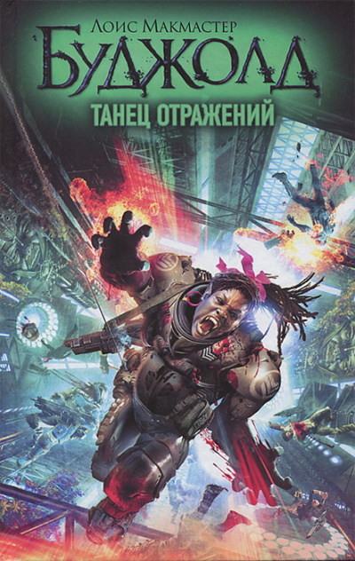 Буджолд Лоис МакМастер – Танец отражений