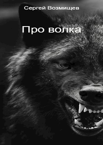 Возмищев Сергей – Про волка
