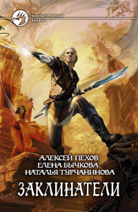 Заклинатели - Наталья Турчанинова