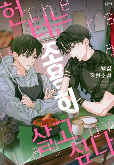 Baeksam – Охотник хочет спокойной жизни