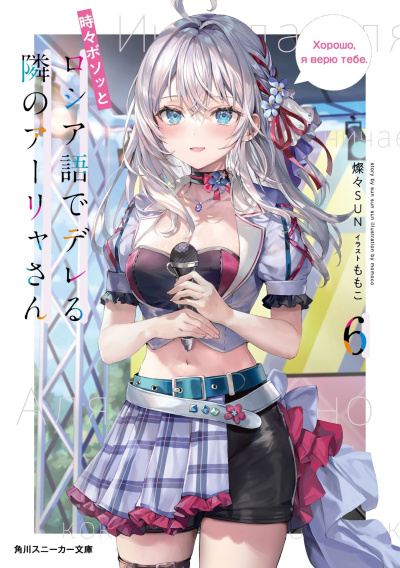 San San Sun – San San Sun – San San Sun – Иногда Аля внезапно кокетничает по-русски. Том 6