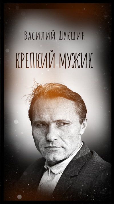 Шукшин Василий – Крепкий мужик