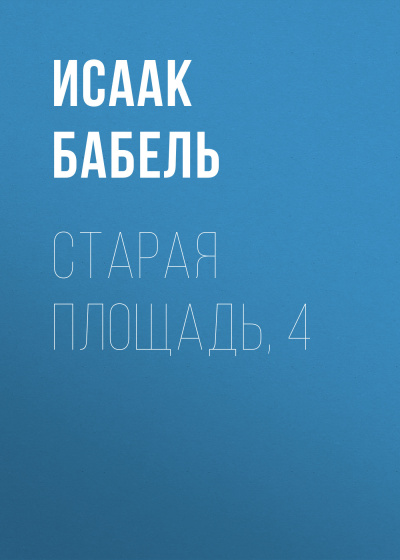 Бабель Исаак – Старая площадь, 4