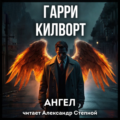 Килворт Гарри – Ангел