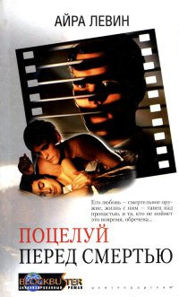 Поцелуй перед смертью - Айра Левин