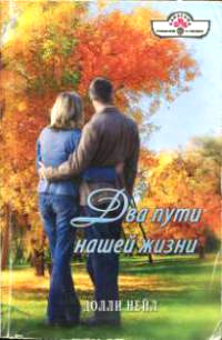 Два пути нашей жизни - Долли Нейл