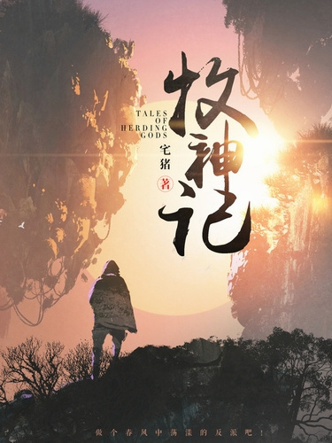 Чжай Чжу – Сказания о Пастухе Богов 9