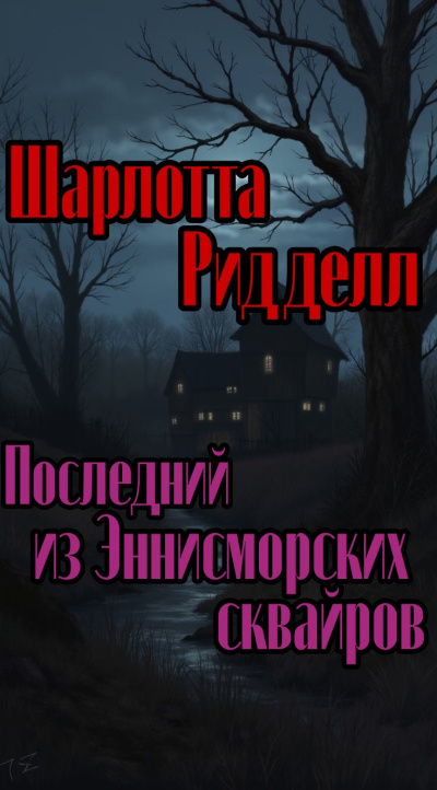 Ридделл Шарлотта – Последний из Эннисморских сквайров