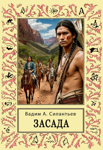 Силантьев Вадим – Засада