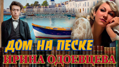 Одоевцева Ирина – Дом на песке