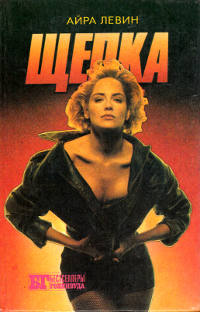 Щепка - Айра Левин