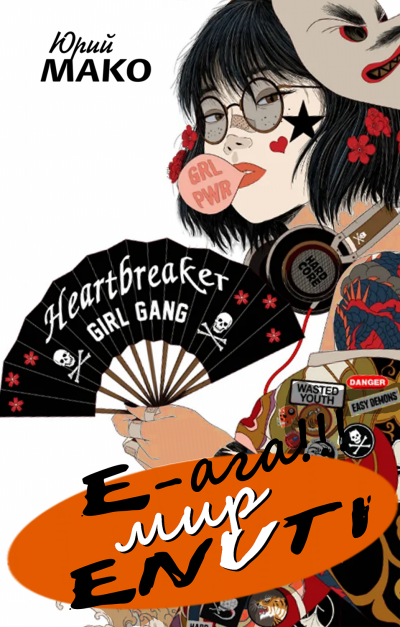 Мако Юрий – Э-ага - мир энути!!!