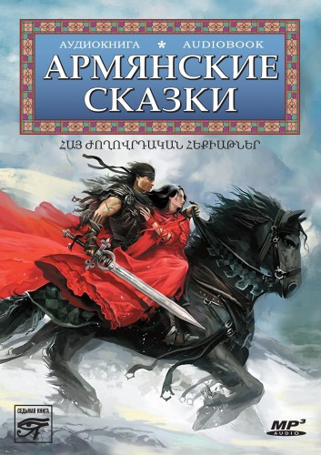 Армянские сказки