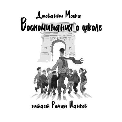 Моска Джованни – Воспоминания о школе