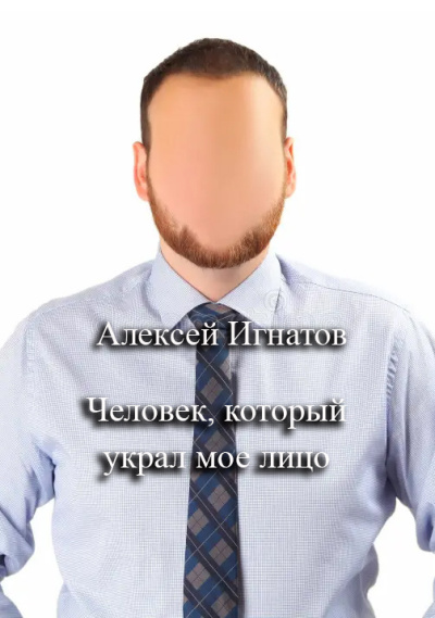 Игнатов Алексей – Человек, который украл мое лицо