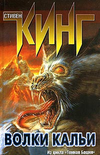 Волки Кальи - Стивен Кинг