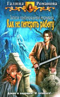 Как не потерять работу - Галина Львовна Романова