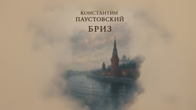 Паустовский Константин – Бриз