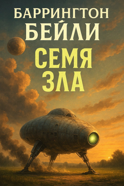 Бейли Баррингтон – Семя зла