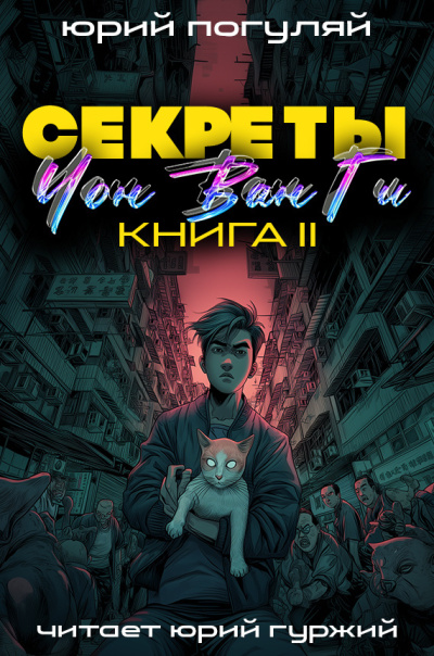 Погуляй Юрий – Секреты Чон Ван Ги 2