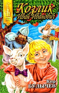 Козлик Иван Иванович - Кир Булычев